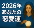 あなた専用2026年恋愛の流れとチャンスを占います 迷いを手放し、チャンスを掴んで恋が進む一年へ導きます イメージ2