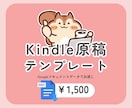 Kindle出版の原稿テンプレートをお渡しします 原稿テンプレートを元に執筆できる イメージ1