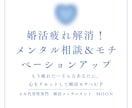 婚活疲れ解消！メンタル相談＆モチベＵＰします もう疲れた…そんなあなたに。心をリセットして婚活モチベＵＰ イメージ1