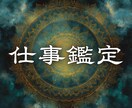 仕事運の巡りを妨げる原因を霊視で読み解きます 適職・転職・人間関係の停滞を解消し好転させます イメージ1
