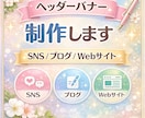 SNS・ブログのヘッダーバナー作成します 見やすく伝わるヘッダーバナー作成します イメージ1