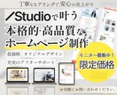 想いや魅力を伝えるホームページを作成します "選ばれる”サービスを作るお手伝いをします！ イメージ1