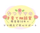 子育ての困り事一緒に考えます 療育歴10年×ママ目線で安心サポート イメージ1