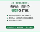 介護・福祉の委員会や指針の書類を事業所用に作ります 規程・指針・議事録の様式を、事業所に合わせて整えます イメージ1