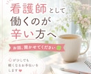 看護師として働くのが辛い方、お話聞きます 心が少しでも軽くなるお手伝いをします イメージ1