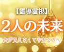 未来のご縁を霊視で深く読み解きます 今の想いは、報われるのか…霊視で真実を明らかにします イメージ1
