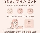 SNSデザイン3点セット|統一世界観で制作します 「この人、センスいい…!」と思わせるアカウントに変えます。 イメージ2