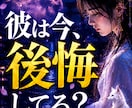 彼は今、後悔していますか？本音を霊視します 別れをどう思っているのか本音を読み解きます イメージ1