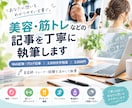 美容・筋トレなどの記事を丁寧に執筆します 美容・健康・筋トレ系の記事が得意です イメージ1