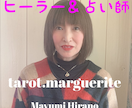 恋愛成就♡の夢へ向けて☆★占い鑑定◇致します ♡愛の★サイキック☆ヒーラー◆◇タロット占い☆彡 イメージ7