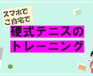 在宅・テレワークの運動に自宅でテニスレッスンします こんなときだからお家でテニスの基礎固め！目指せ初心者脱出^^ イメージ1