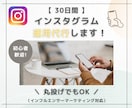 投稿するだけで終わらせない！集客導線まで設計します 発信方法がわからない方へ｜ほぼ丸投げOKのインスタ運用代行 イメージ1