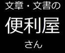 ライティング・文章関連の便利屋しています 文章関連のお仕事ならなんでもOK！ イメージ1