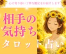タロットカードで【深堀】相手の気持ちを読み解きます チャット鑑定 相手の本音 タロット×恋愛心理 イメージ1