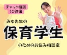保育学生の悩みを保育のプロが解決します 実習•就活•就職準備など保育のプロがチャット相談で話聞きます イメージ1