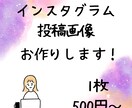 インスタグラムの投稿用画像を作成します インスタ用の画像作成、加工を承ります イメージ1