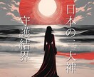 霊的な低級波動を退ける強力三重結界を張ります 日本の三大神の力で張るプロテクションであなたを守ります イメージ2
