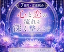 本気の恋｜彼の本音と二人の未来を霊視します 片思い・復縁・音信不通・複雑な恋を神声と夢で読み解きます イメージ13