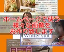 ホームページに使う画像を編集します サイトで必要な画像を作ります。初回限定価格いつ終了かは未定 イメージ1