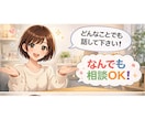 基本的は何でもお話聞かせていただきます はじめまして。恋愛相談やお悩み、愚痴など何でもお聞きします イメージ1