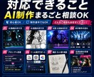 AI動画・漫画・歌制作を伴走サポートします 30日間いつでも相談OK｜AI動画・漫画・歌制作をサポート イメージ2