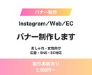Instagram・広告・ECバナー作成します 女性向け・おしゃれなバナー制作します イメージ1