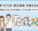 新築住宅見積もりを第三者がチェックします 見積り内容が適正か図面等と見比べて総合的にチェックします。 イメージ1