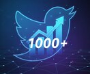 X・旧Twitterのフォロワーを増加します X・旧Twitterフォロワー1000増加！ イメージ1