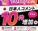 インスタ投稿へ日本人コメント10件追加します 自然なコメントで初動反応をサポート イメージ1
