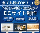 丸投げOK！忙しい代表・社長向けECサイト作ります 【テキスト・画像不要】で、信頼されるECサイト作ります イメージ1