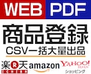 EC大口出品！一度に100商品～登録サポートします 商品数ディスカウントOK！Amazon・楽天・Yahooなど イメージ1