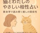 猫との関係を算命学でやさしく読み解きます あなたと愛猫の相性・性格・癒しの関係を、お届けします。 イメージ1