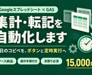 GASでスプレッドシート集計・転記を自動化します 毎日のコピペをメニュー操作・定期実行へ｜手順書付き イメージ1