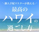 ハワイの最高の過ごし方をお教えします ハワイ渡航歴2桁回の20代女子視点！オアフ丸ごと大解剖◎ イメージ1