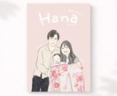 ずっと飾りたくなる、家族イラスト描きます ＊口コミ投稿で【スマホ待ち受けデータ】無料プレゼント中＊ イメージ1