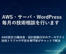 AWS・サーバ・WPの技術相談を行います 毎月の技術トラブルや不安を専門家がチャットで解決 イメージ1