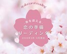 春の恋と運気をタロットでやさしく鑑定します 3月4月の流れと恋愛・ご縁を丁寧に読み解きます イメージ1