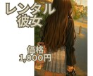 1週間あなたを癒すレンタル彼女になります 癒しを求めていませんか？あなたの日常に私が幸せをプラスします イメージ1