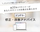 ジンドゥ｜デザイン改善・アドバイスをします 歴20年デザイナーがあなたのサイトの改善点を教えます イメージ1