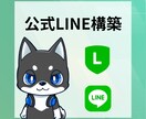 公式LINEアカウントの構築を代行します 構築・運用・サポートまで全てお任せください！ イメージ1