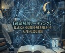 運命解剖リーディング 見えない因果を解き明かします あなたの現状から隠れた真実を逆算し、停滞の正体を論理で暴く。 イメージ1