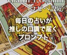 毎日の占いを「推し」の口調で占います タロット占いの鑑定を「推し」の口調で出力するプロンプトPDF イメージ1