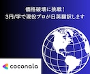 価格破壊に挑戦！3円/字で現役プロが日英翻訳します 人数限定特価にて安心の高品質翻訳でグローバル発信しましょう！ イメージ1