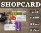 シンプルでおしゃれなショップカード作成します 印刷対応、修正無制限、３案ご提案、カードでブランド力UP！ イメージ1