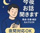愚痴・恋愛・雑談なんでもOK！今夜お話聞きます 夜間対応／即日可／どんな内容でも優しく聞きます◎ イメージ1