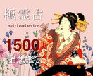 祝1500件！感謝価格で先着10名様鑑定致します 恋愛、復縁、仕事など、個人情報無しで霊視します。 イメージ1