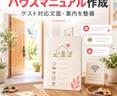 民泊ハウスマニュアルとゲスト文面を作成します チェックインから退室まで迷わない案内を整備 イメージ1