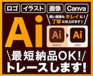 AIデータ変換！画像の高品質トレース承ります ロゴ・イラスト・写真などを迅速・丁寧にトレースします イメージ1