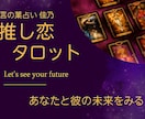 推し恋　あなたの推しとの縁をすべてお話しします 高感度直感リーディング×恋愛タロット　推しのきもちとあなた イメージ1