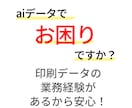 aiデータ修正・印刷入稿データに整えます 印刷所に入稿できる形式へ、aiデータを丁寧に整えます。 イメージ1